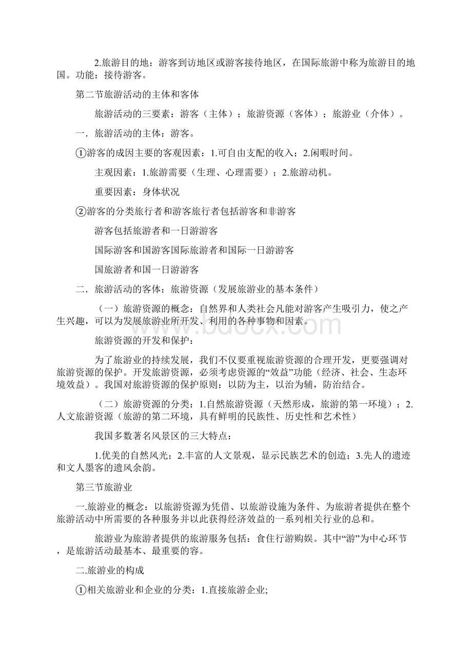 导游资格考试导游业务复习笔记.docx_第2页