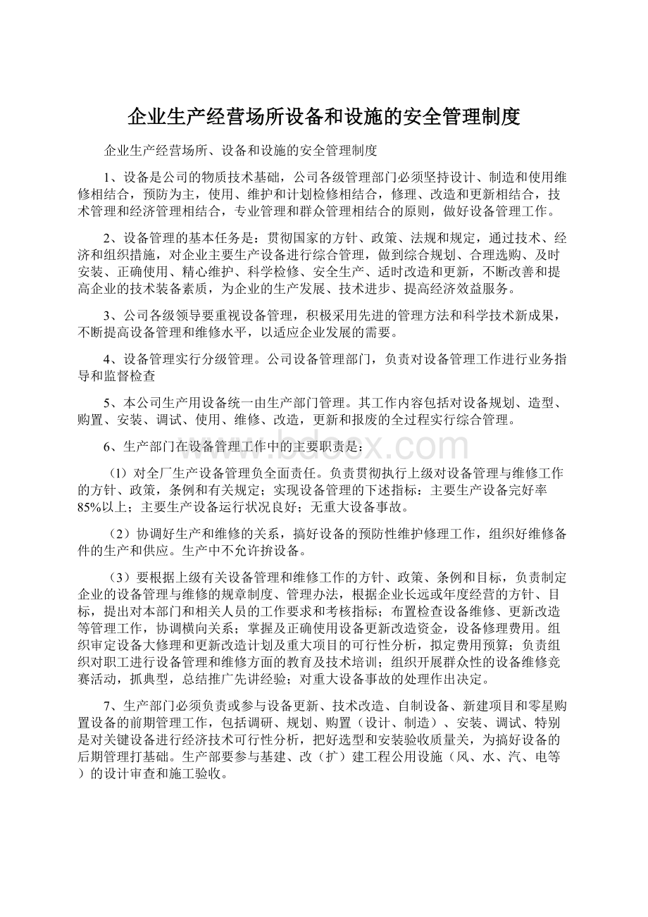 企业生产经营场所设备和设施的安全管理制度Word格式.docx