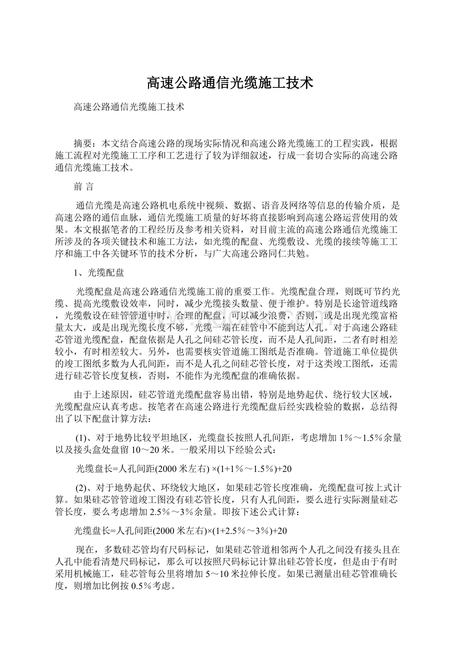 高速公路通信光缆施工技术文档格式.docx