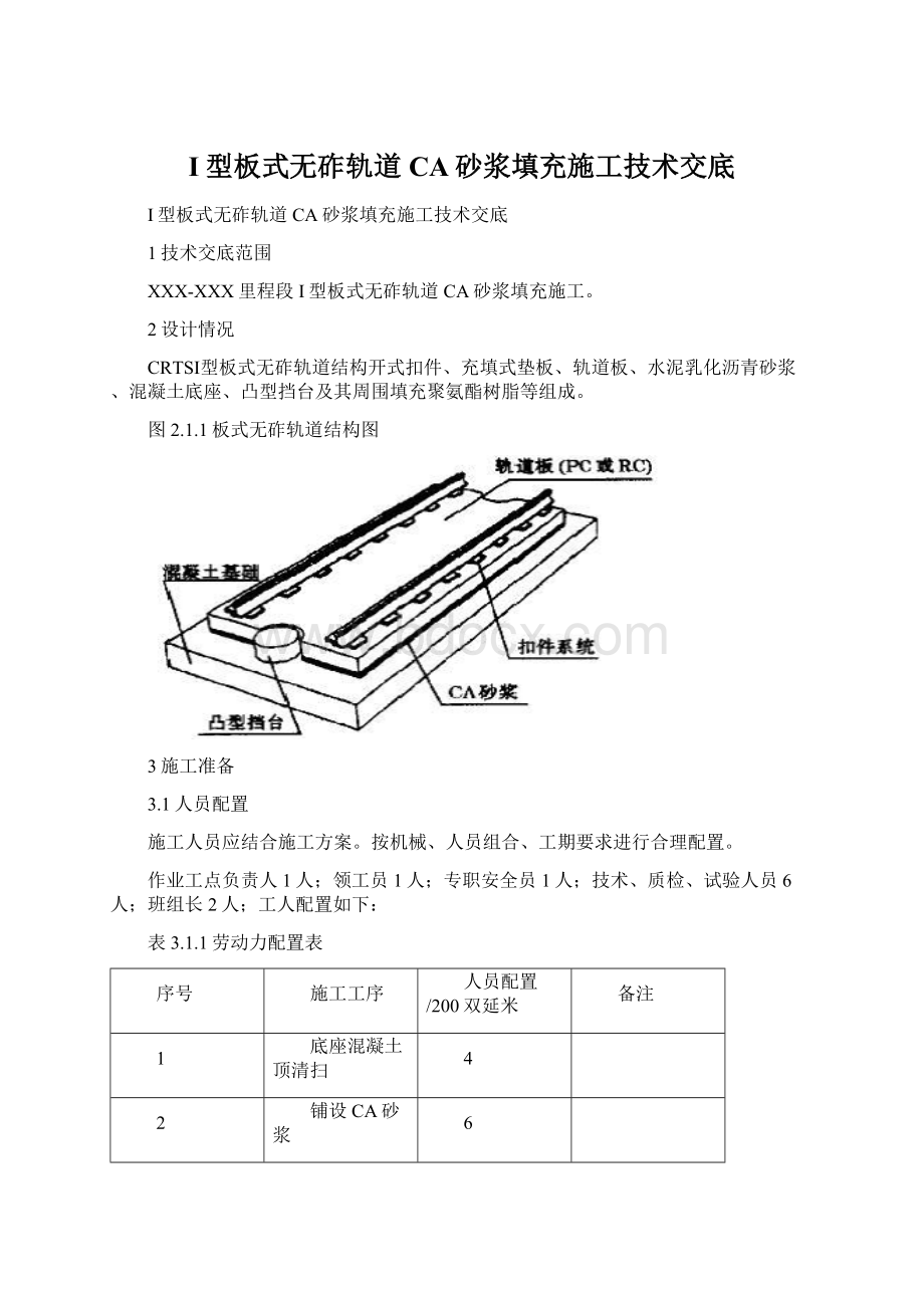 I型板式无砟轨道CA砂浆填充施工技术交底Word下载.docx_第1页