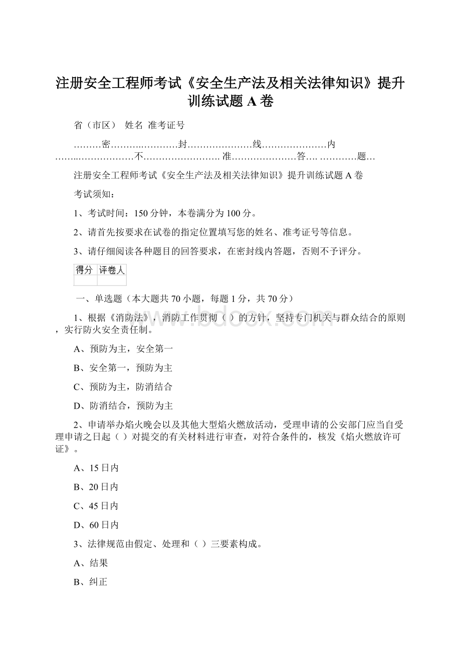 注册安全工程师考试《安全生产法及相关法律知识》提升训练试题A卷.docx_第1页