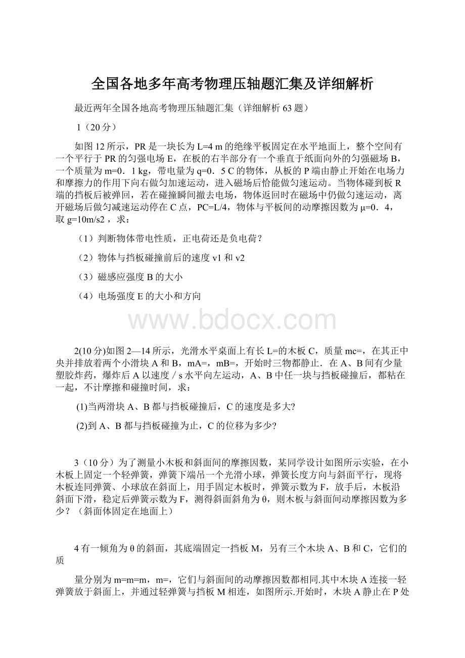 全国各地多年高考物理压轴题汇集及详细解析.docx