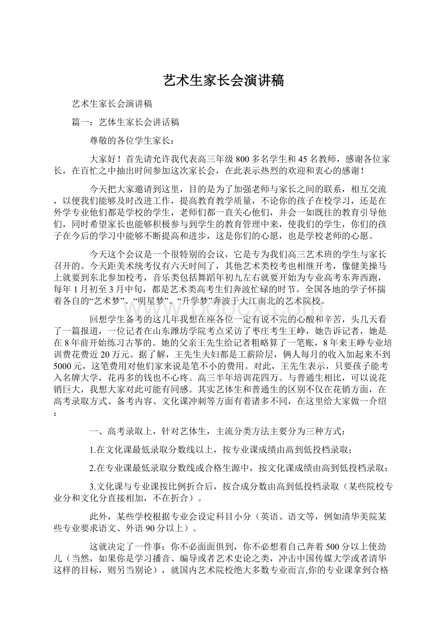 艺术生家长会演讲稿文档格式.docx