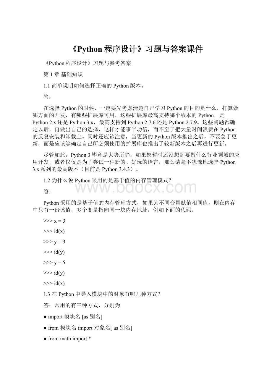 《Python程序设计》习题与答案课件.docx_第1页