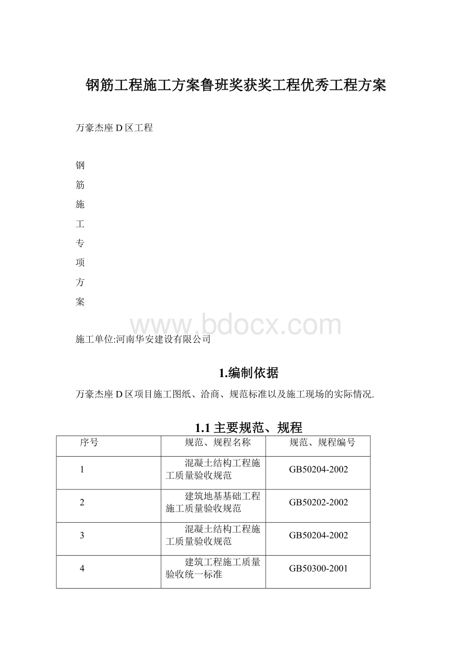 钢筋工程施工方案鲁班奖获奖工程优秀工程方案Word文档格式.docx_第1页