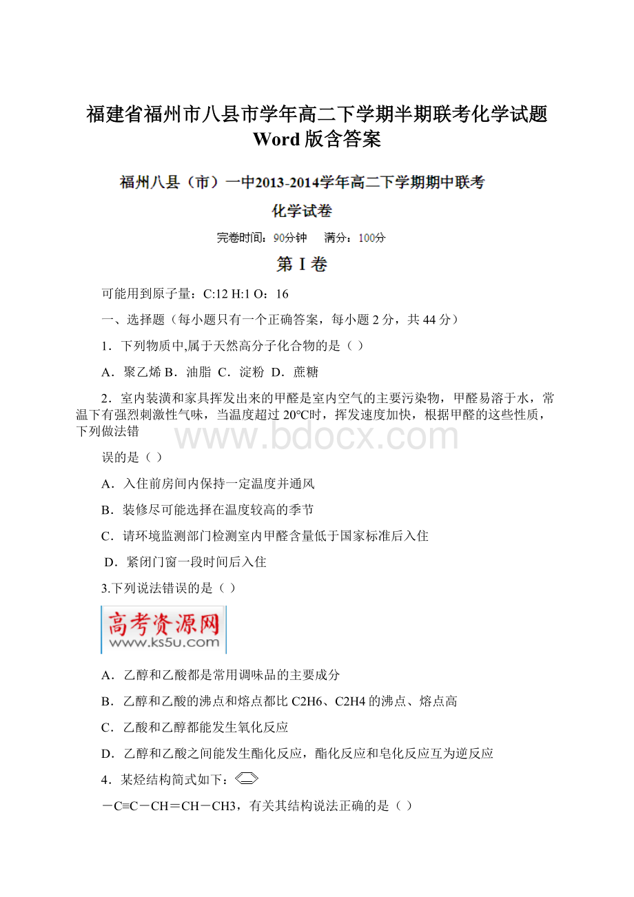 福建省福州市八县市学年高二下学期半期联考化学试题 Word版含答案.docx_第1页