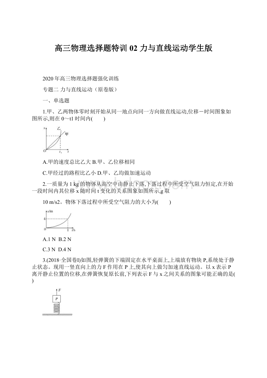 高三物理选择题特训02 力与直线运动学生版Word格式.docx_第1页