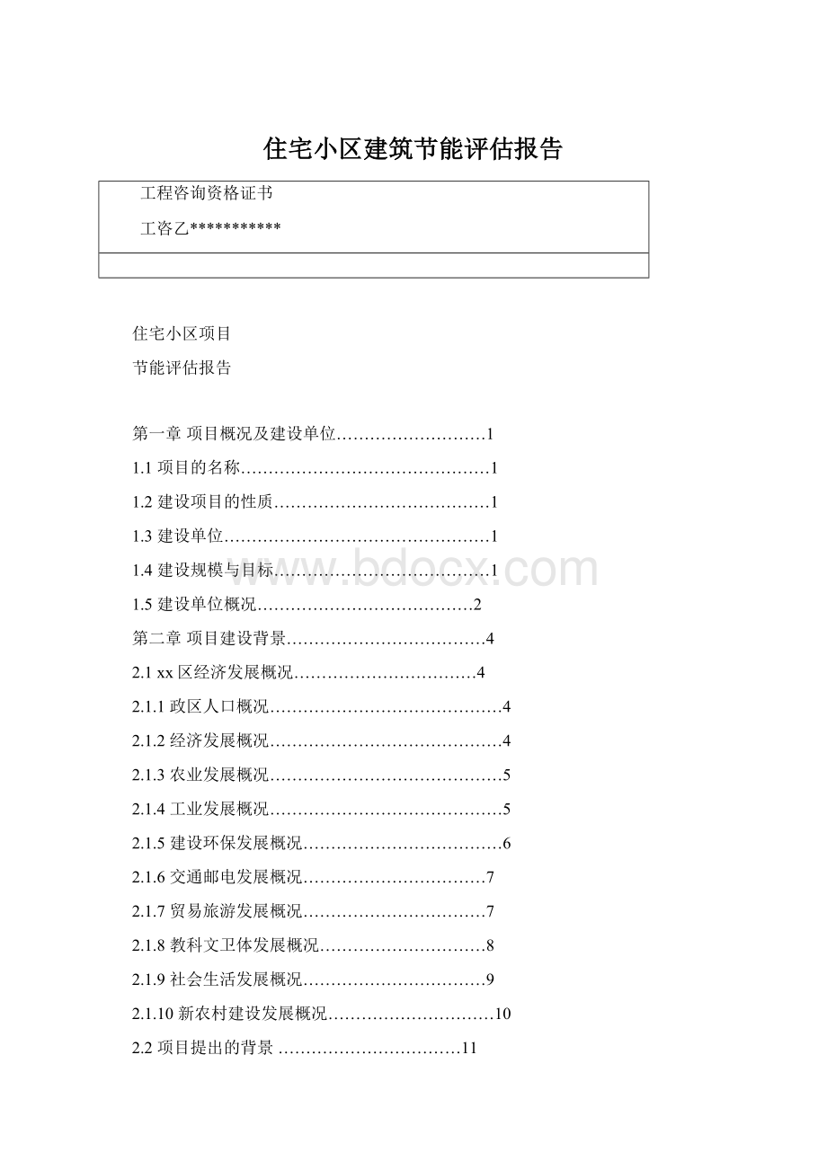 住宅小区建筑节能评估报告.docx_第1页