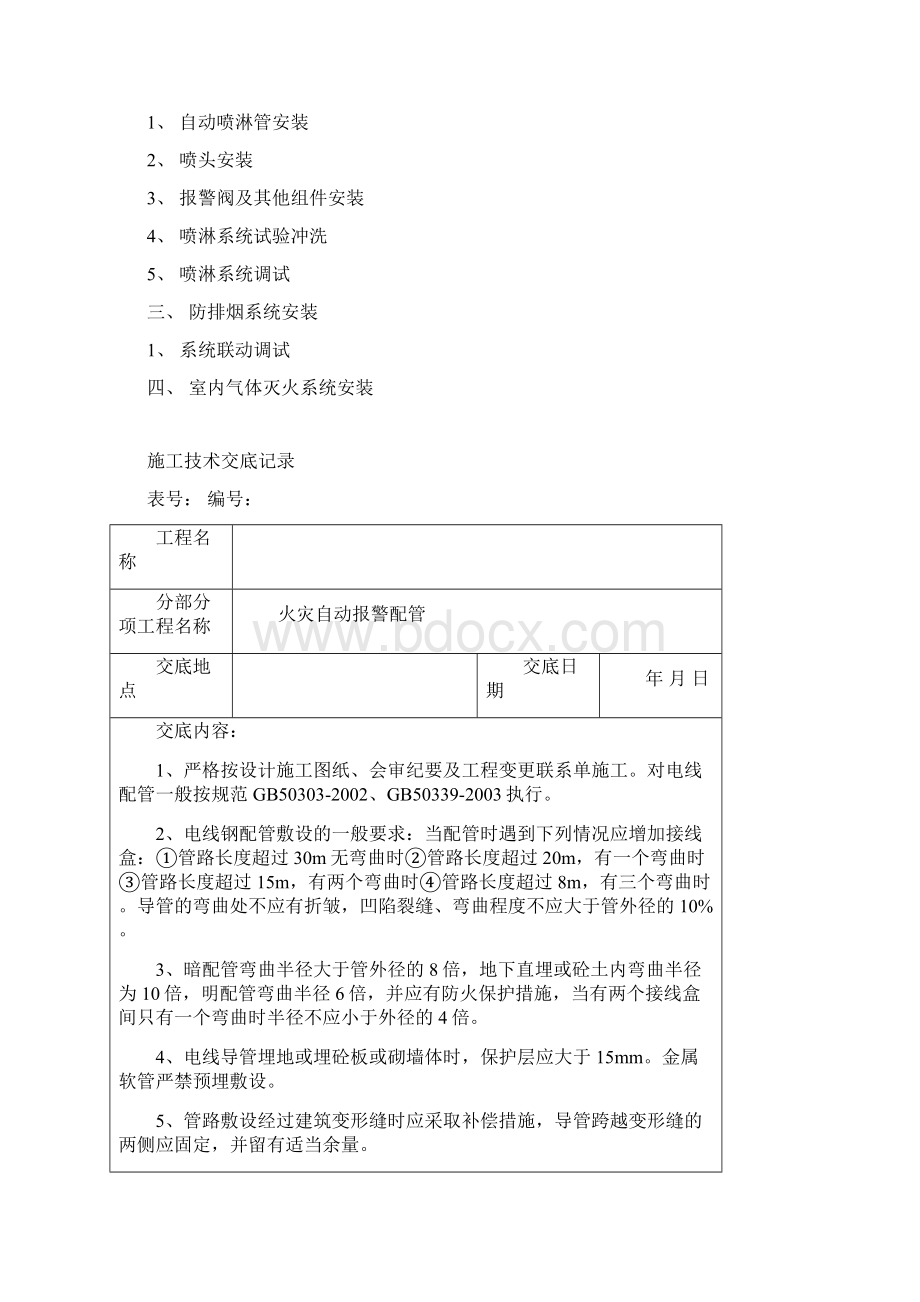 消防工程施工技术交底Word格式文档下载.docx_第2页