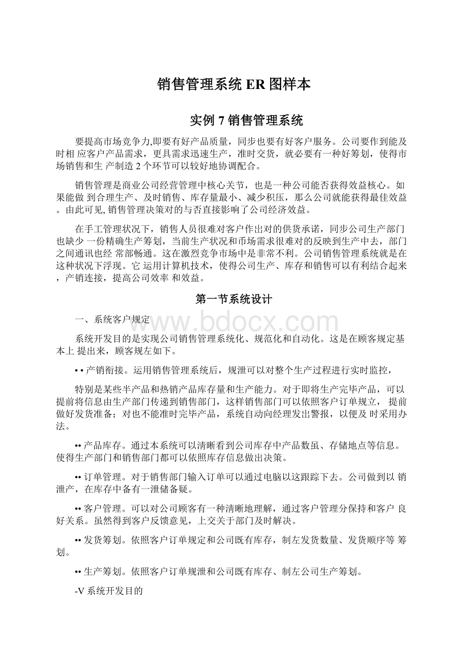 销售管理系统ER图样本Word格式.docx