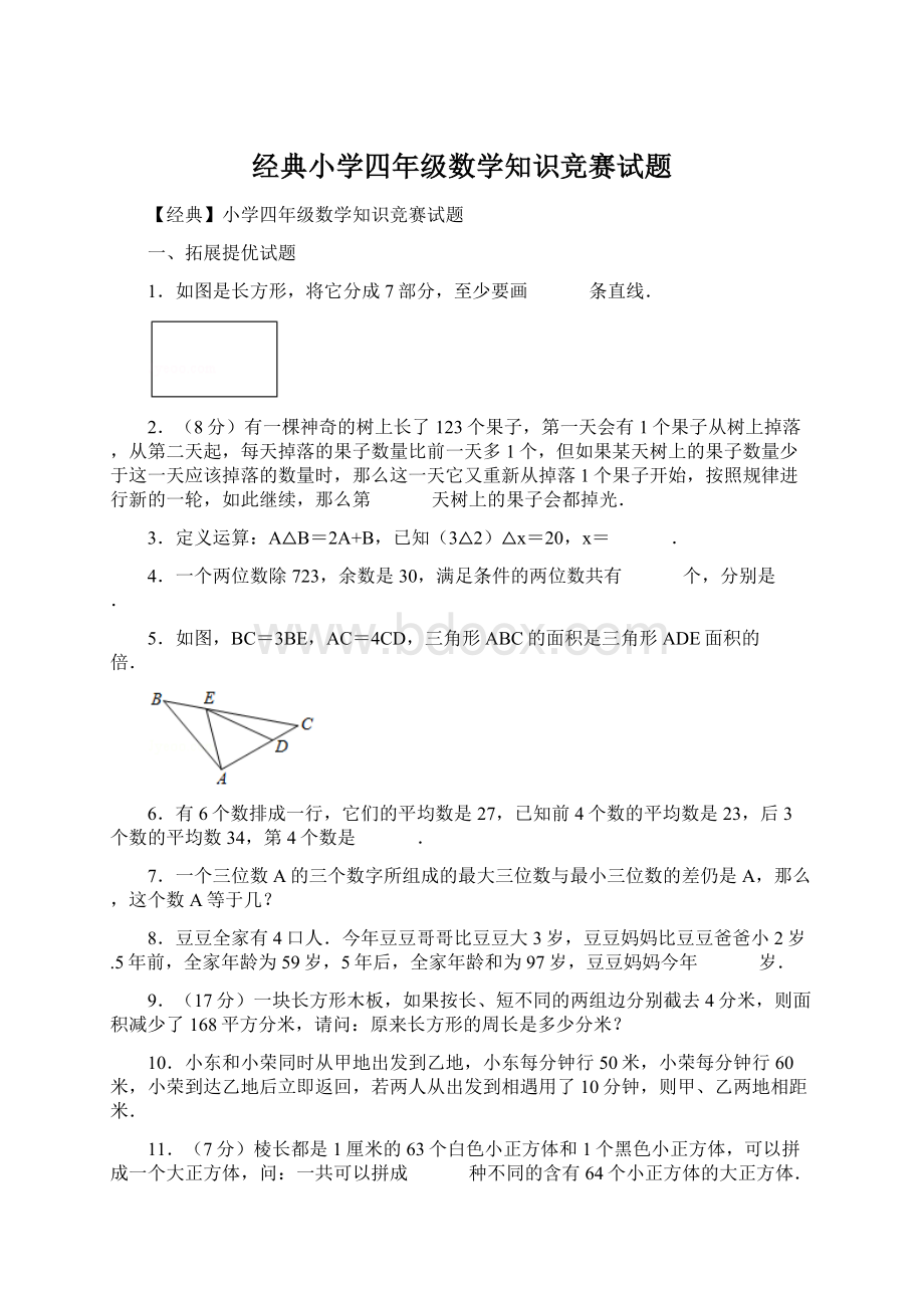 经典小学四年级数学知识竞赛试题Word文件下载.docx_第1页