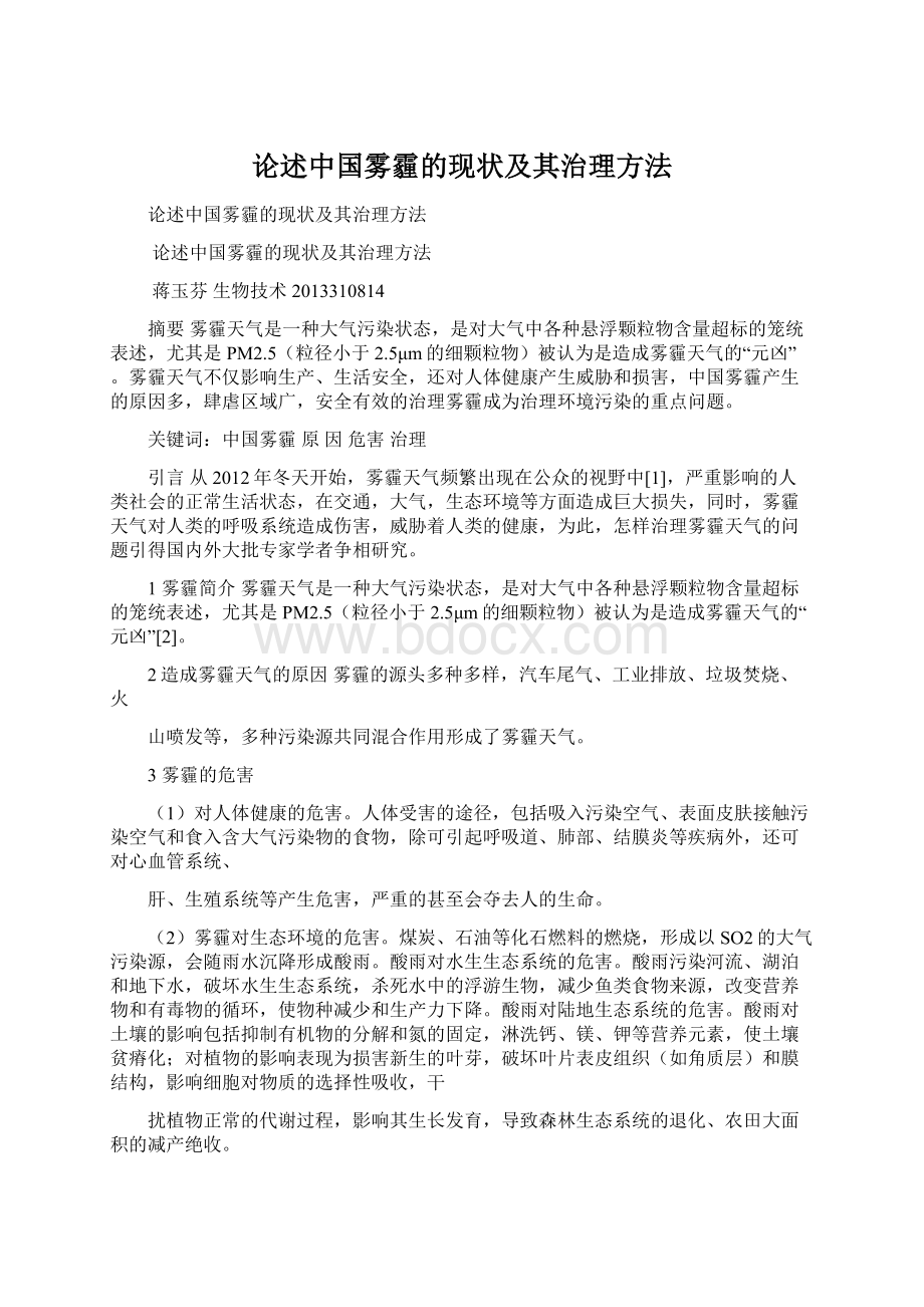 论述中国雾霾的现状及其治理方法Word下载.docx