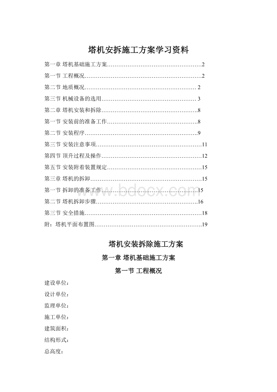 塔机安拆施工方案学习资料.docx_第1页