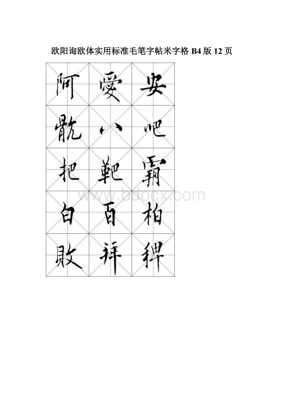 欧阳询欧体实用标准毛笔字帖米字格B4版12页Word文件下载.docx_第1页