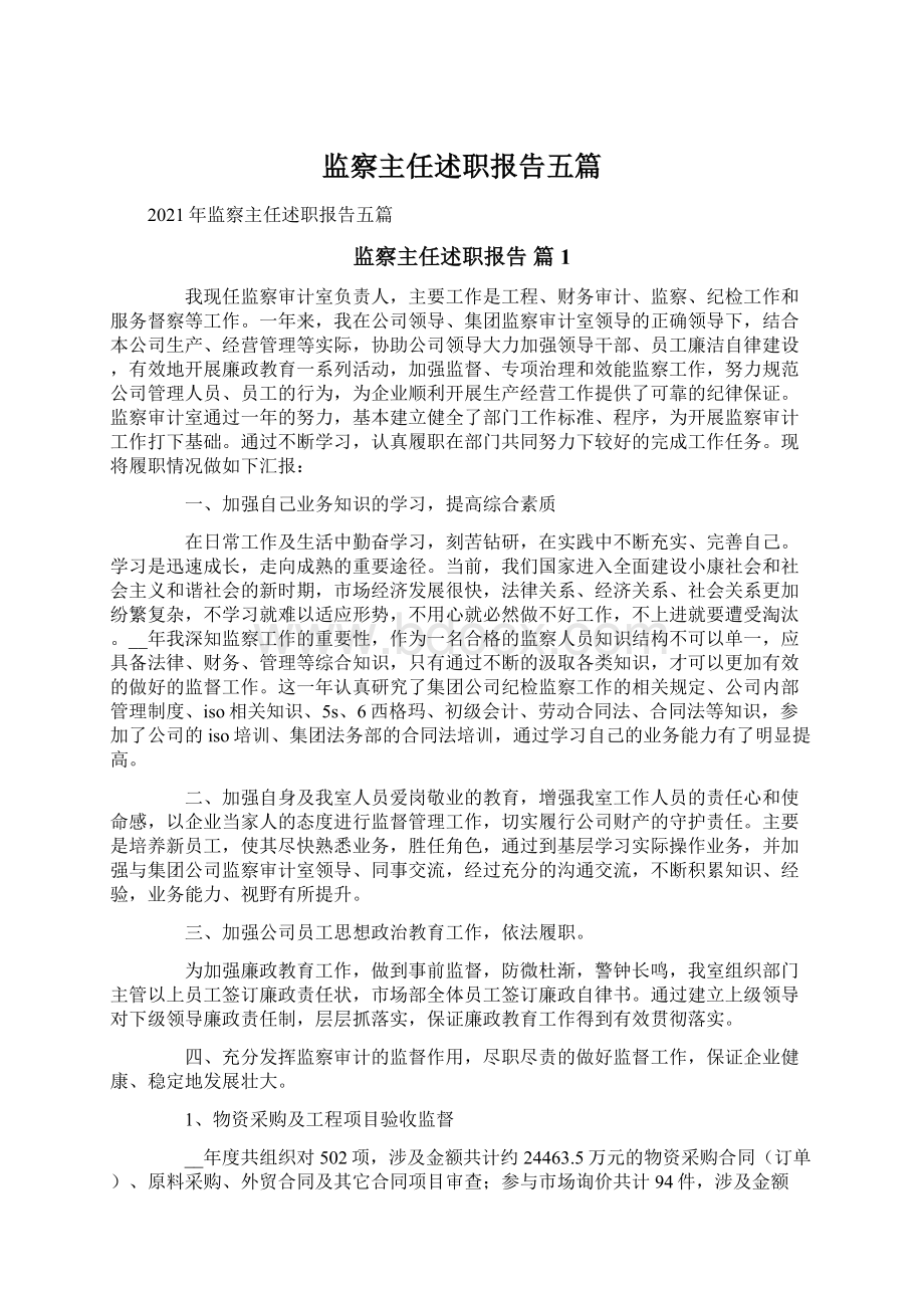 监察主任述职报告五篇.docx