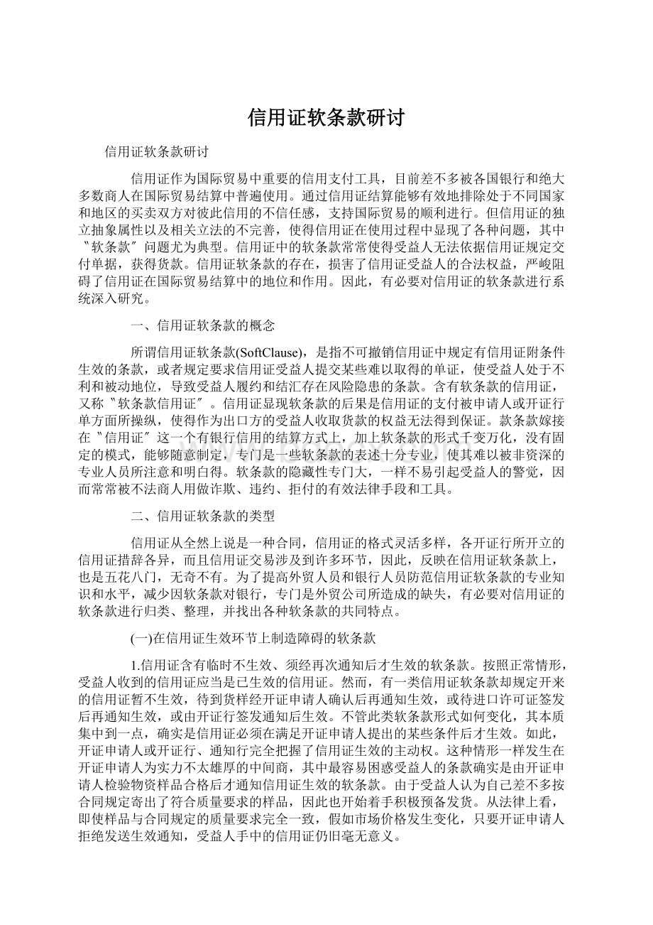 信用证软条款研讨.docx