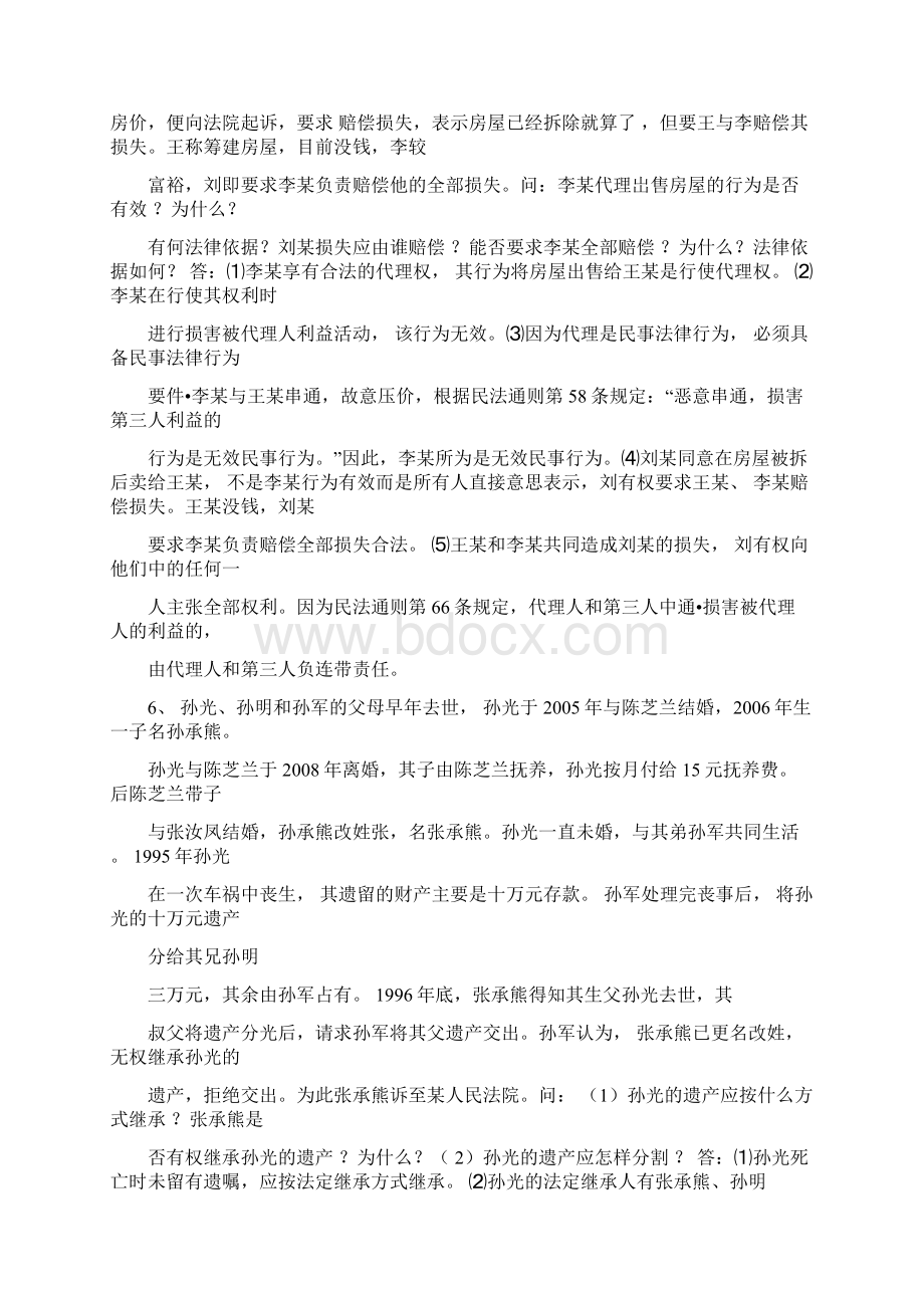 民法学案例分析题Word格式文档下载.docx_第3页