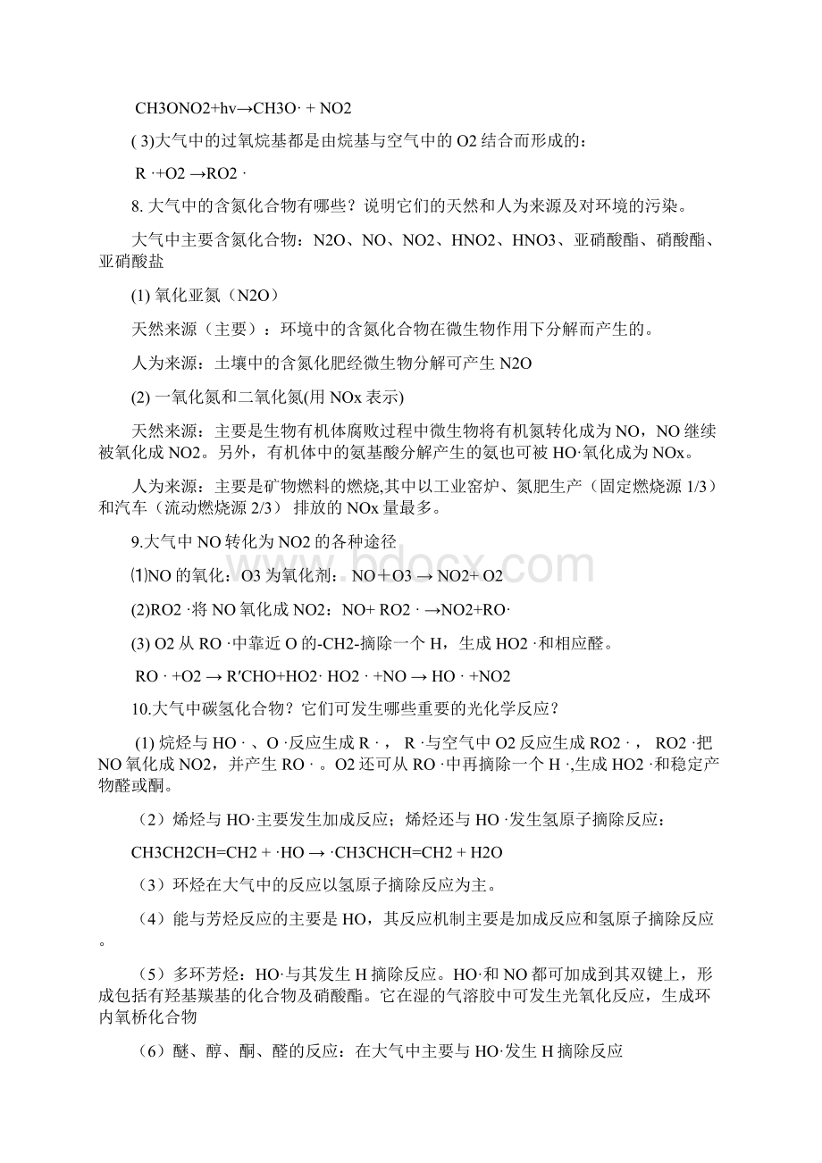 中国石油大学环境化学限选复习提纲剖析.docx_第3页