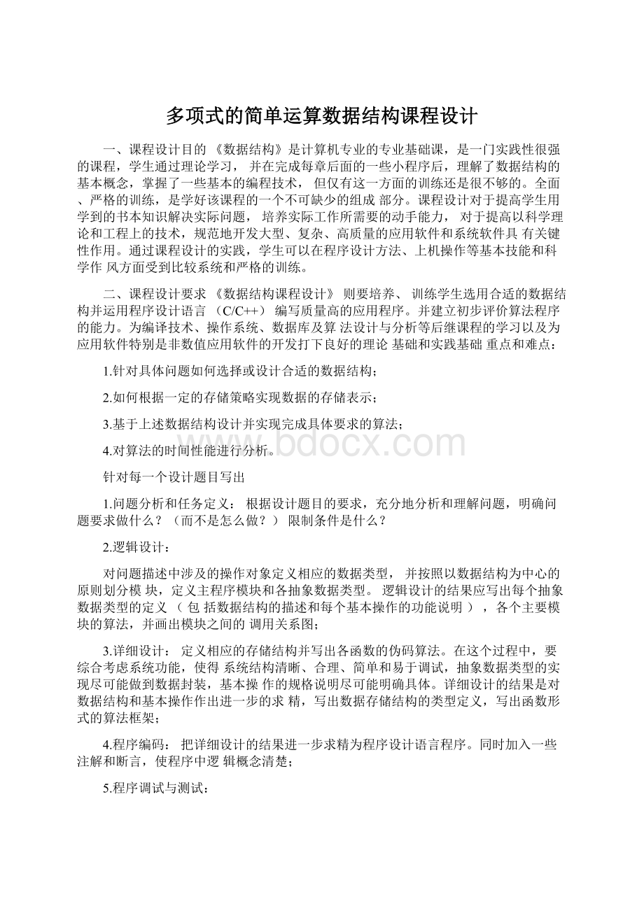 多项式的简单运算数据结构课程设计Word文档下载推荐.docx_第1页