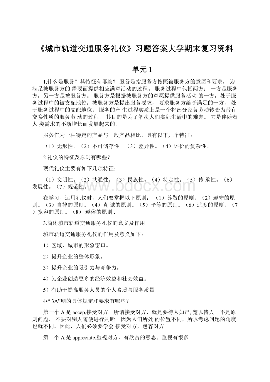 《城市轨道交通服务礼仪》习题答案大学期末复习资料Word格式.docx