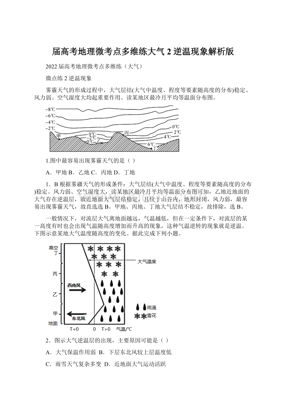 届高考地理微考点多维练大气2逆温现象解析版.docx_第1页