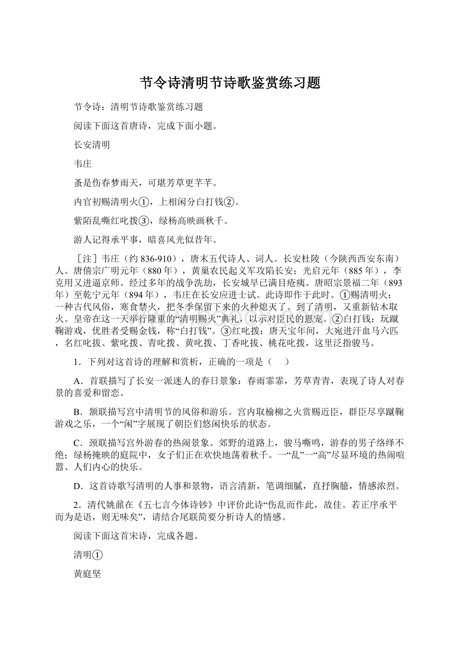 节令诗清明节诗歌鉴赏练习题.docx_第1页