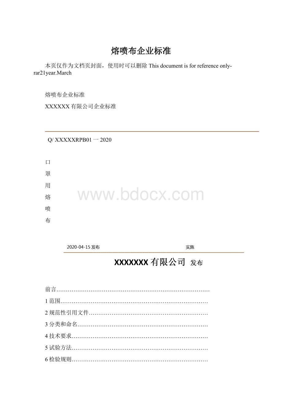 熔喷布企业标准.docx