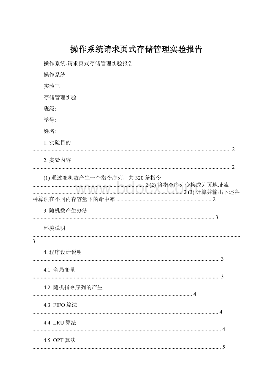 操作系统请求页式存储管理实验报告Word格式.docx_第1页