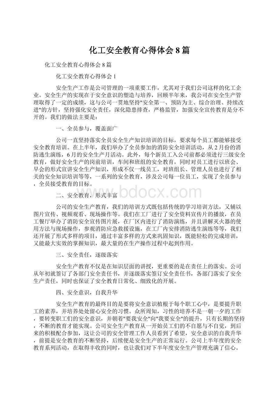 化工安全教育心得体会8篇.docx