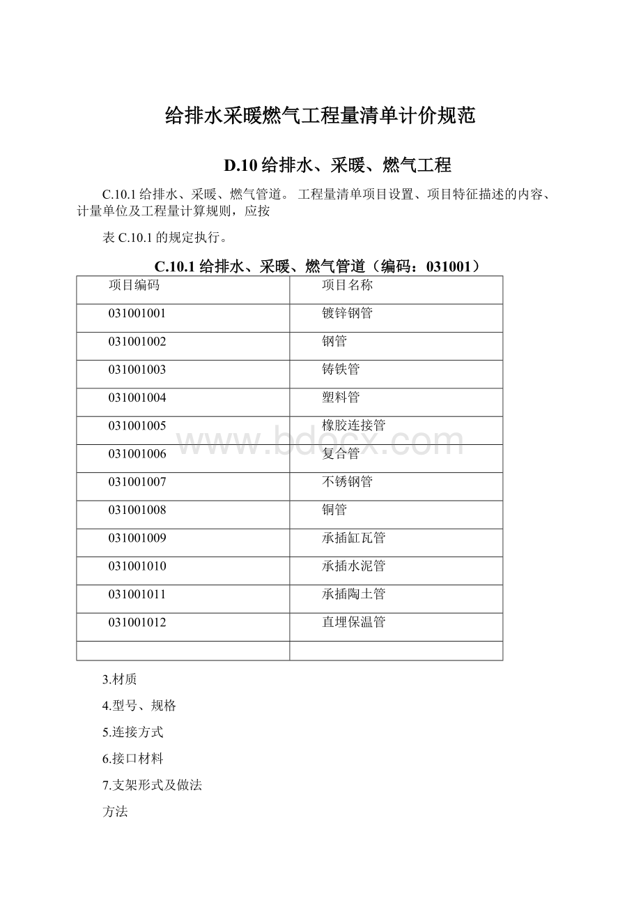 给排水采暖燃气工程量清单计价规范Word文件下载.docx_第1页