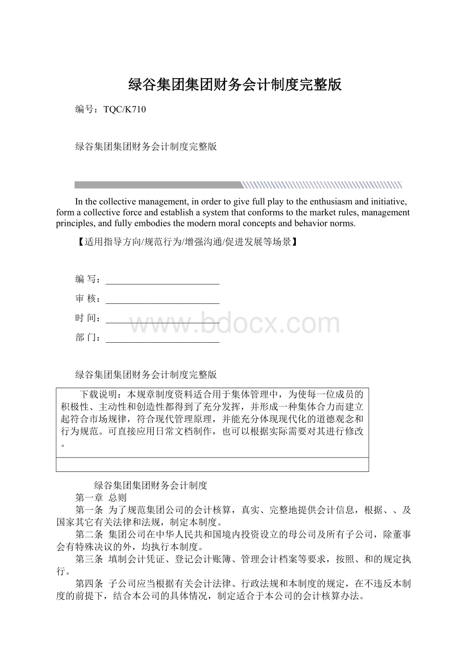 绿谷集团集团财务会计制度完整版文档格式.docx_第1页