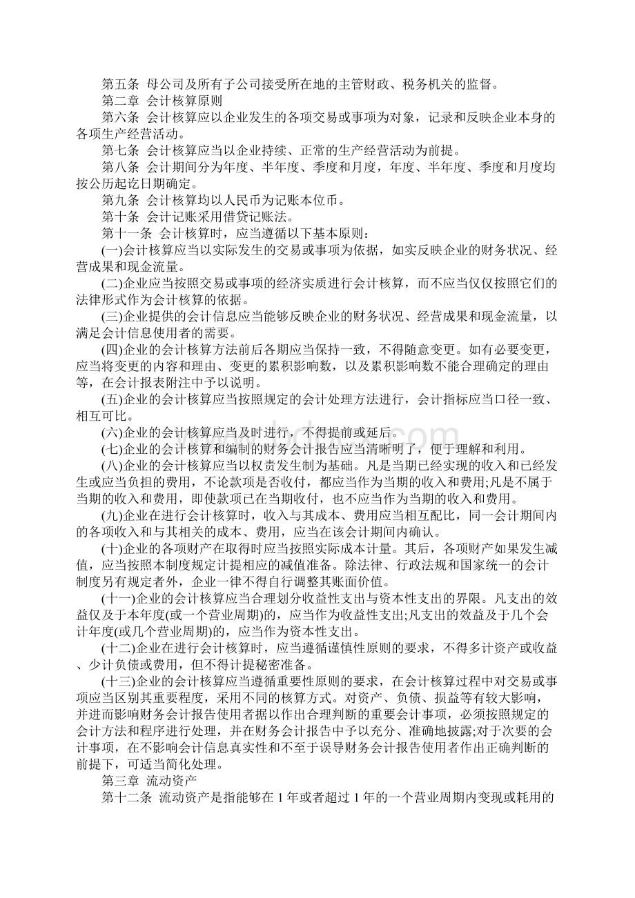 绿谷集团集团财务会计制度完整版文档格式.docx_第2页