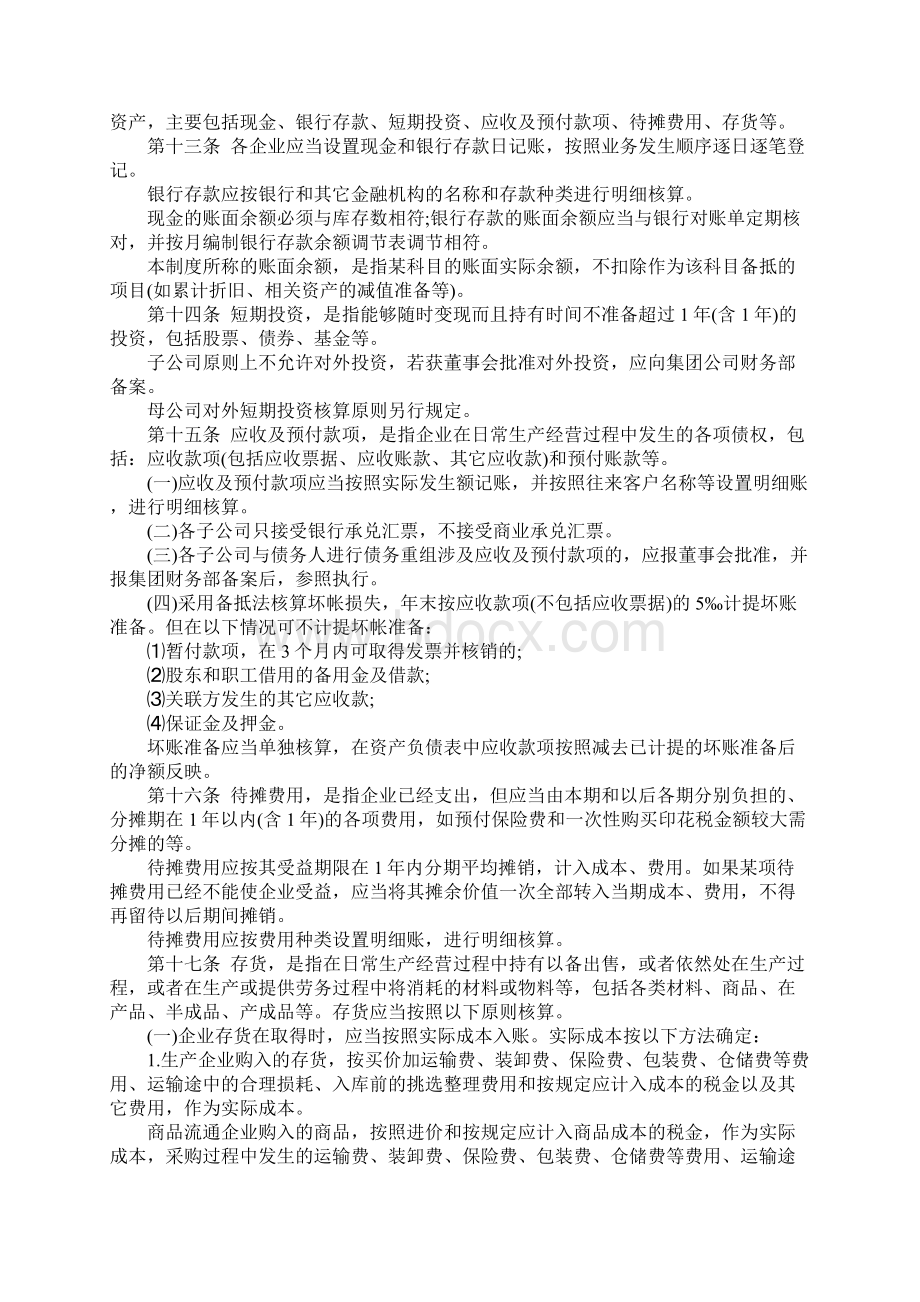 绿谷集团集团财务会计制度完整版文档格式.docx_第3页