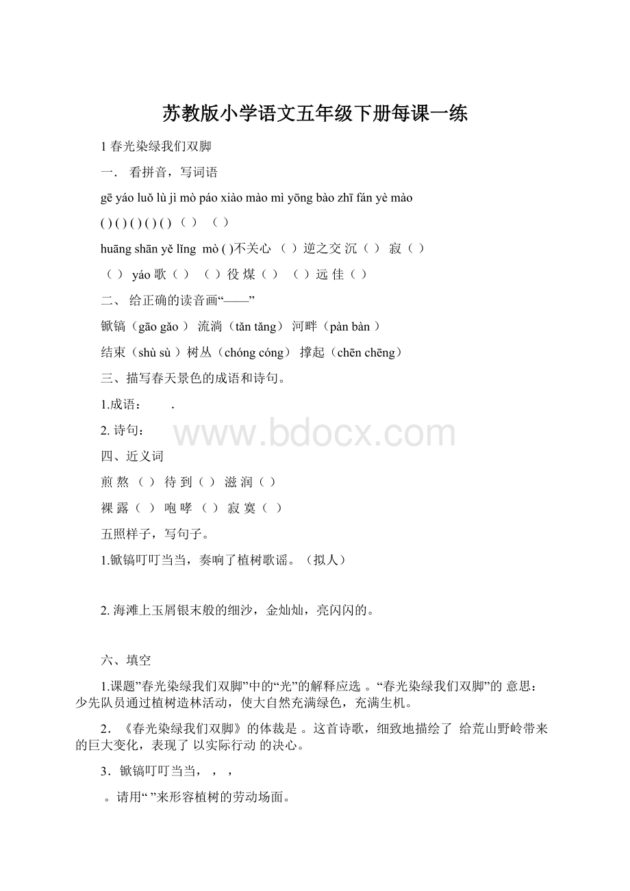 苏教版小学语文五年级下册每课一练.docx