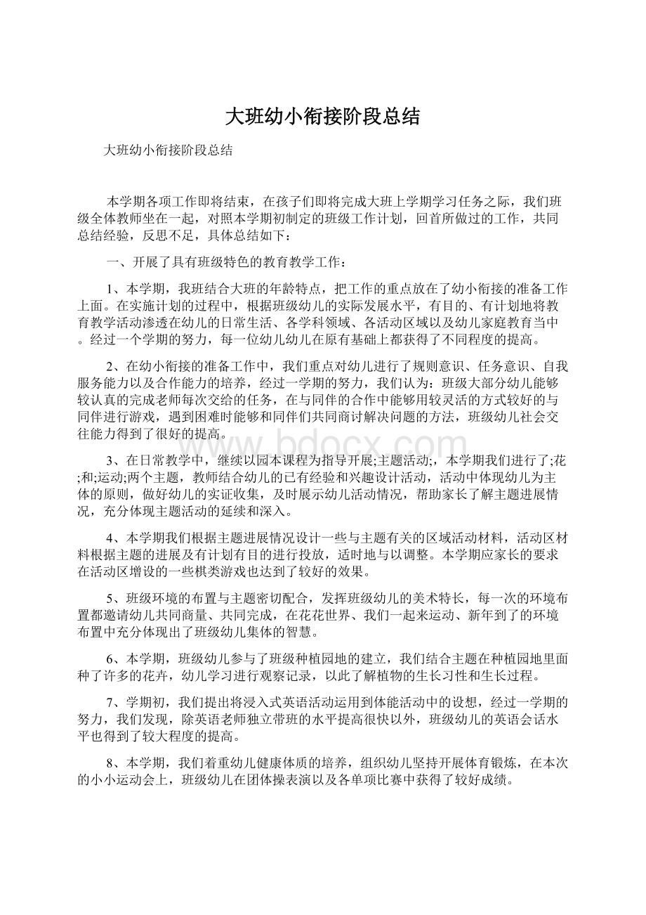 大班幼小衔接阶段总结Word文档格式.docx_第1页