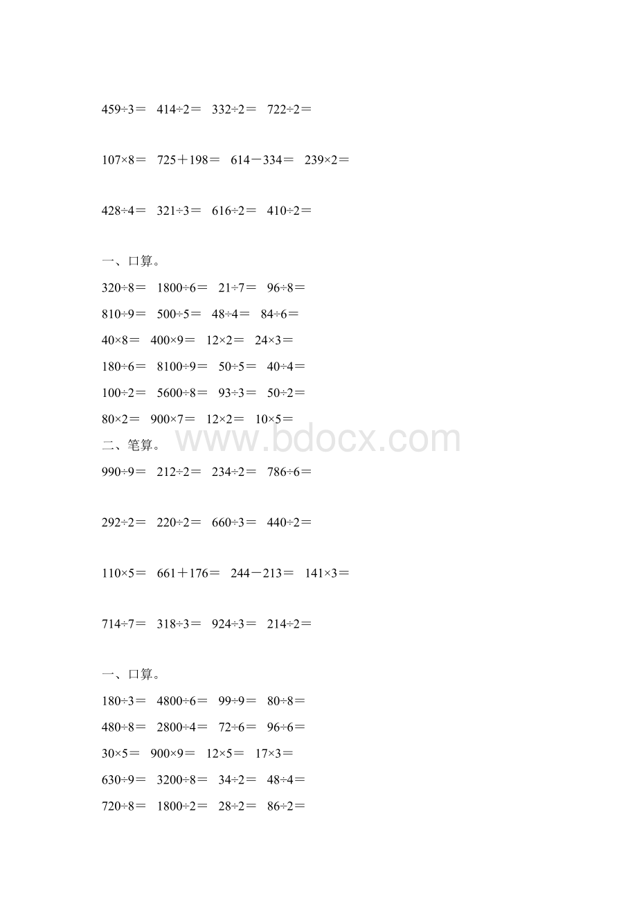 人教版三年级数学下册除数是一位数的除法综合练习题231Word格式文档下载.docx_第2页