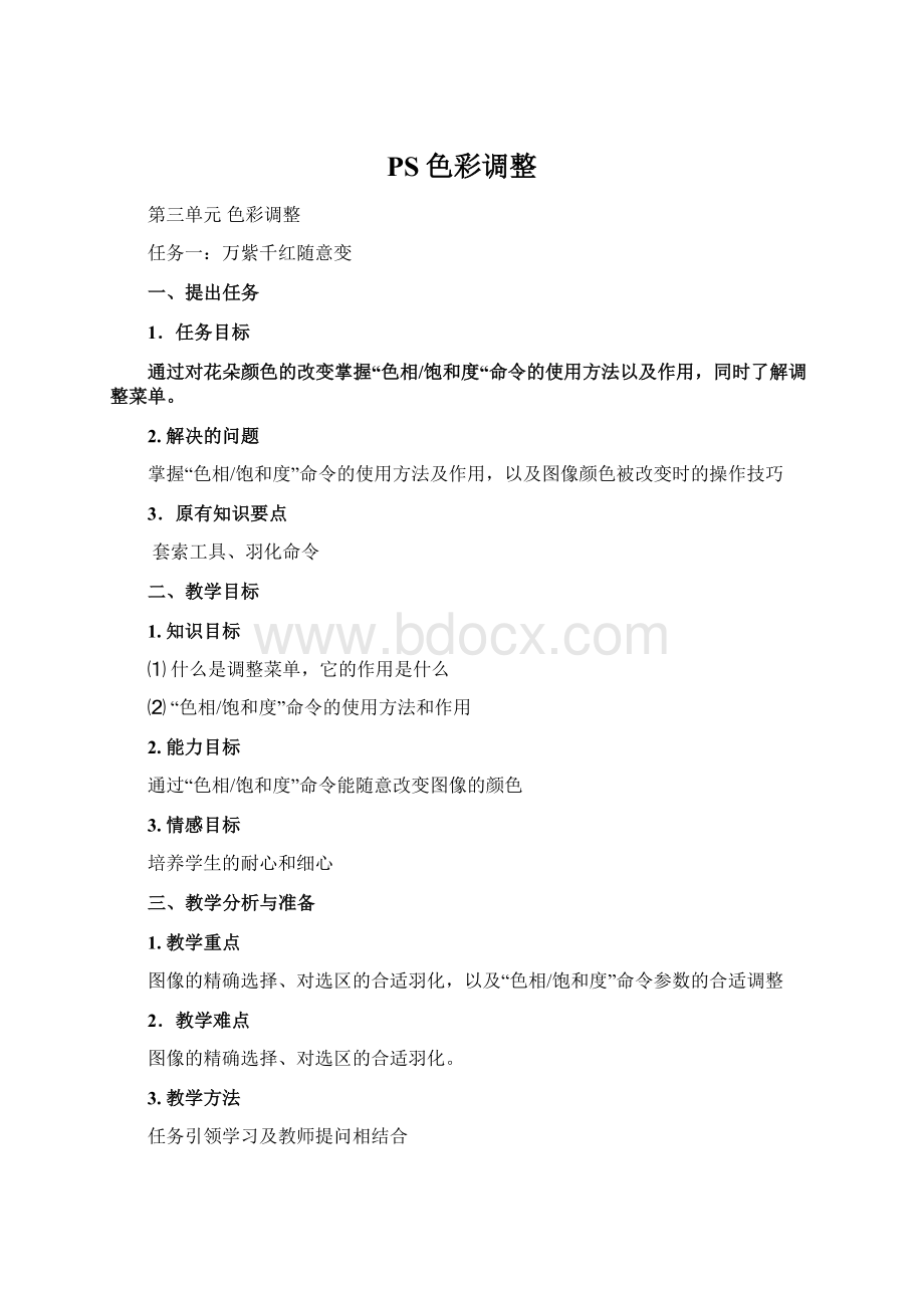 PS色彩调整Word文档格式.docx