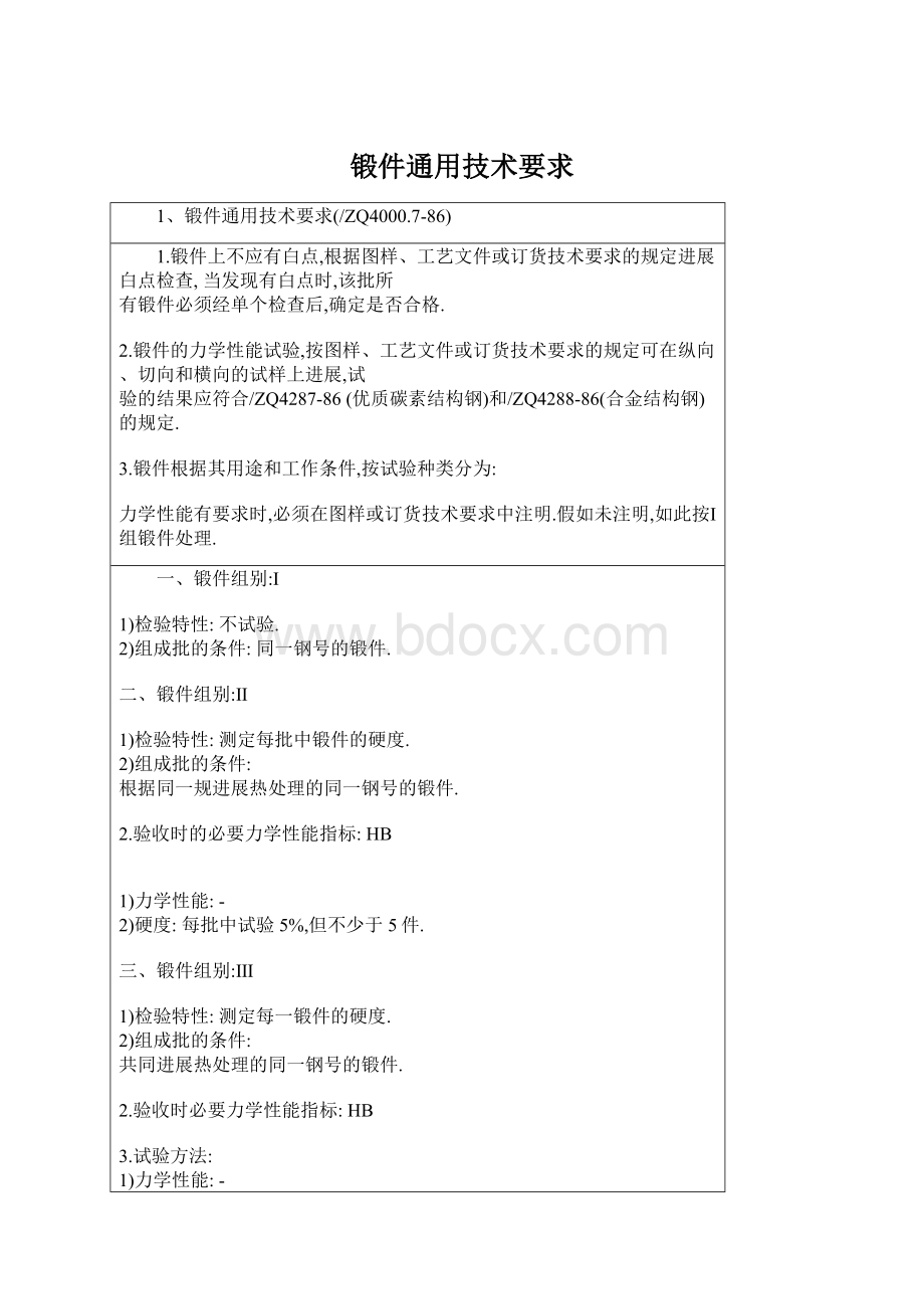 锻件通用技术要求.docx