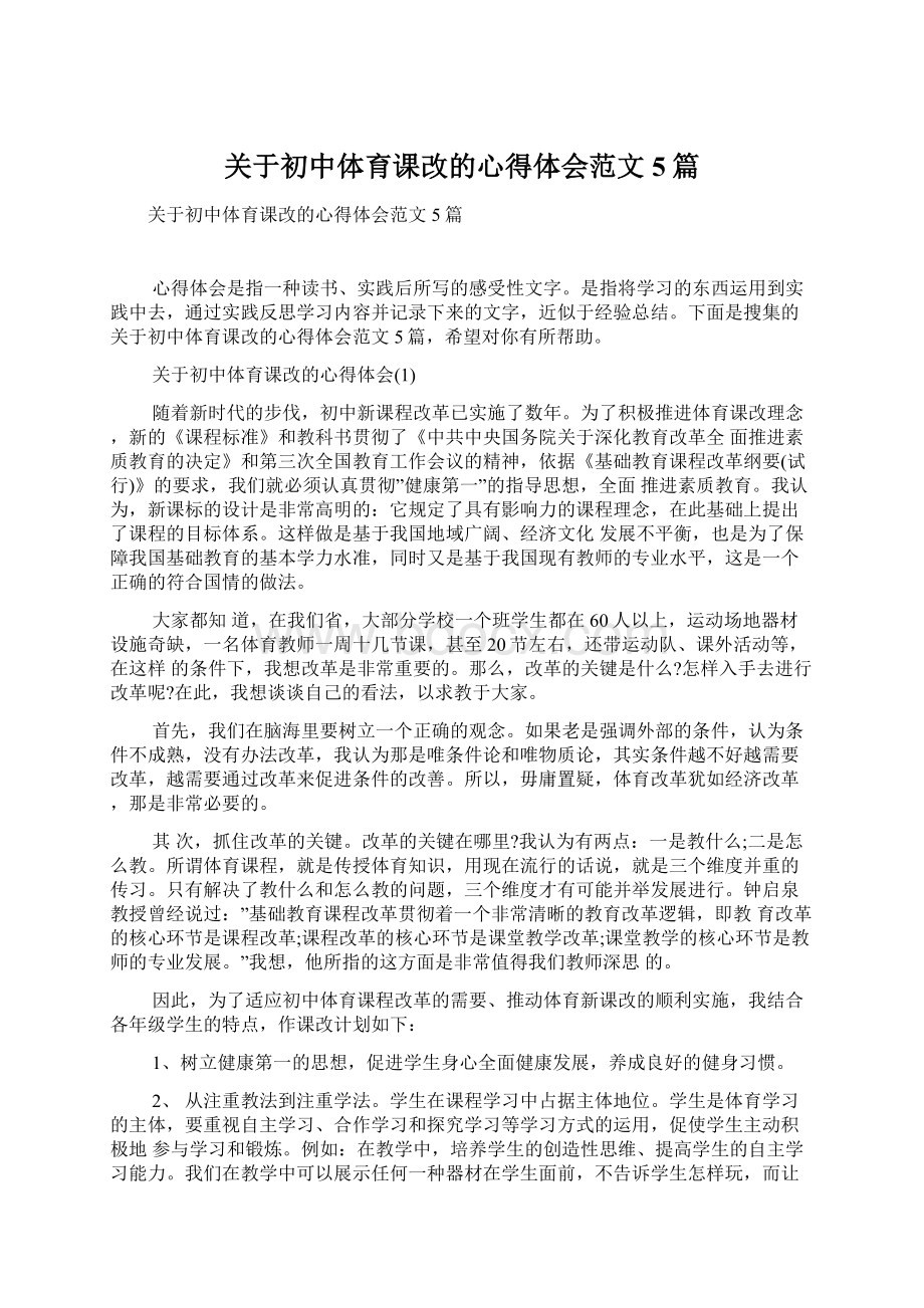 关于初中体育课改的心得体会范文5篇.docx