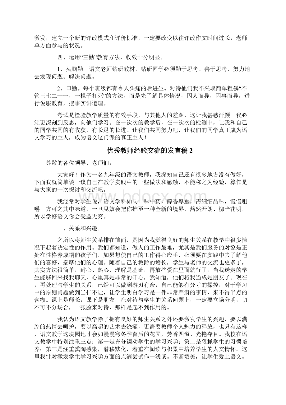 优秀教师经验交流的发言稿.docx_第2页