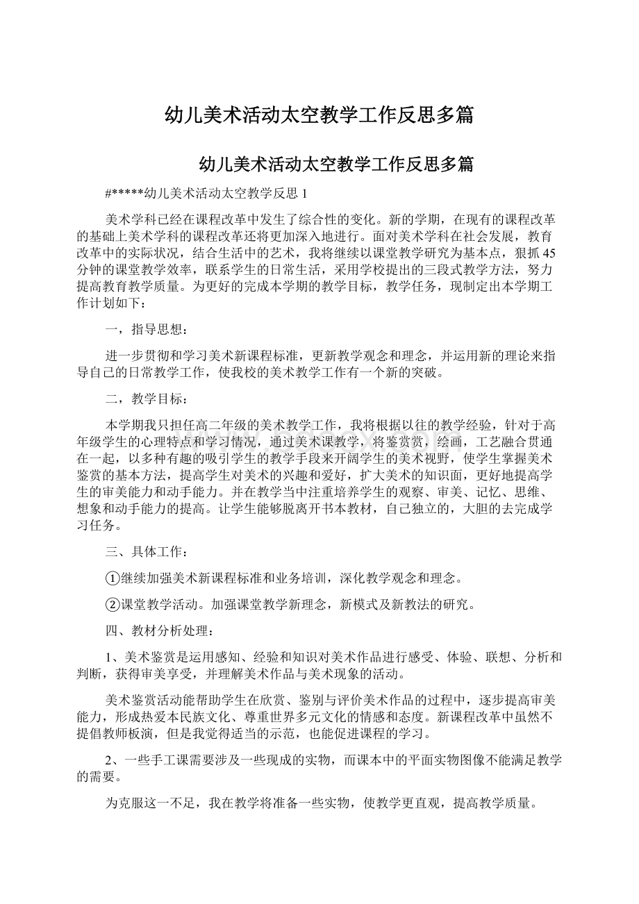 幼儿美术活动太空教学工作反思多篇.docx_第1页