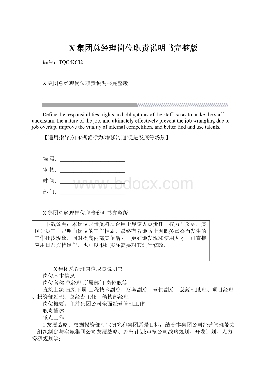 X集团总经理岗位职责说明书完整版Word文档下载推荐.docx_第1页