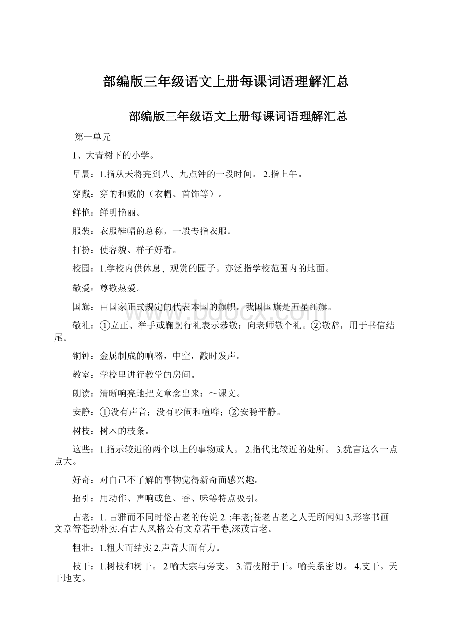 部编版三年级语文上册每课词语理解汇总Word文件下载.docx_第1页