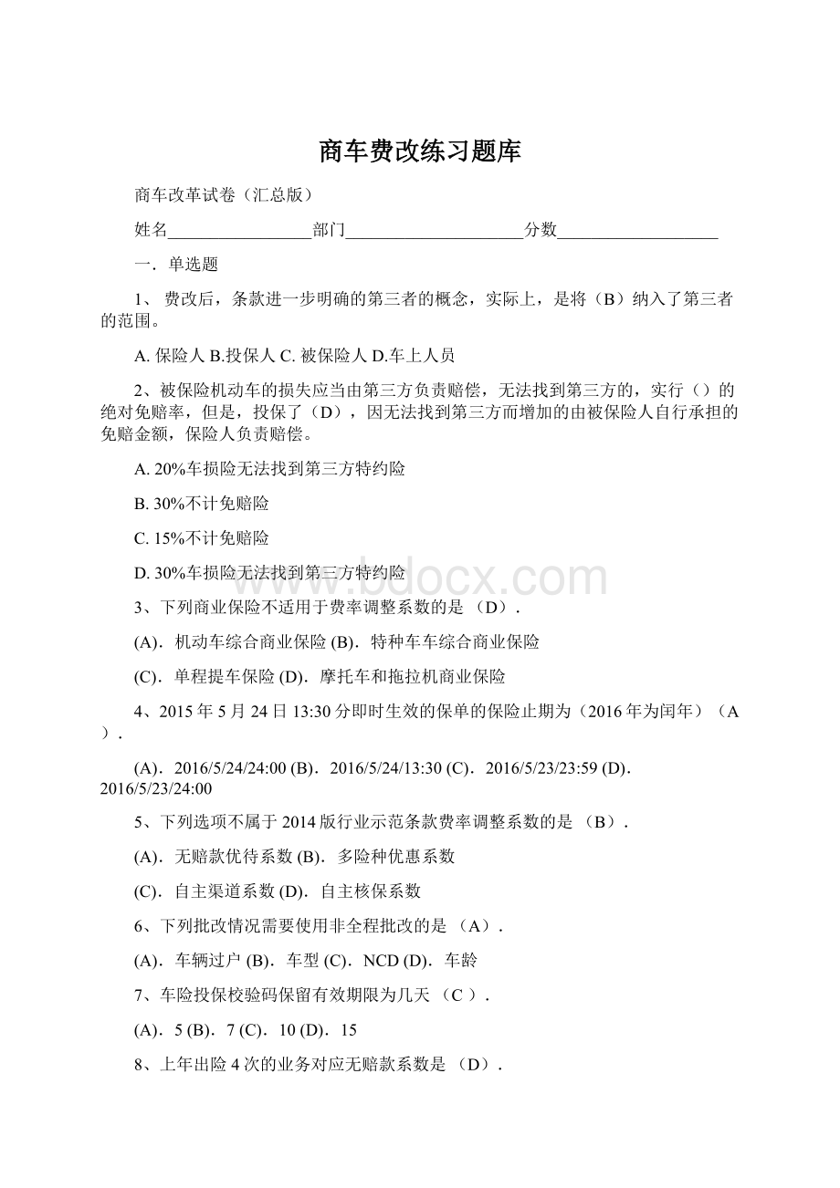 商车费改练习题库.docx_第1页