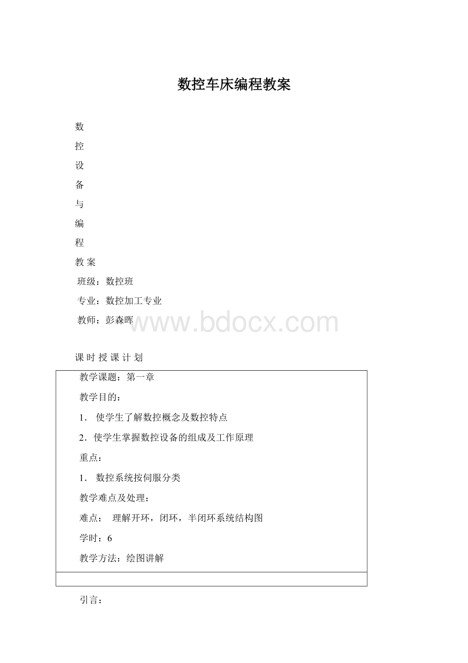 数控车床编程教案文档格式.docx