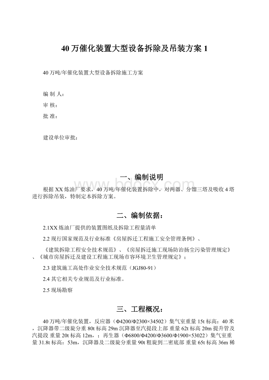 40万催化装置大型设备拆除及吊装方案1.docx_第1页