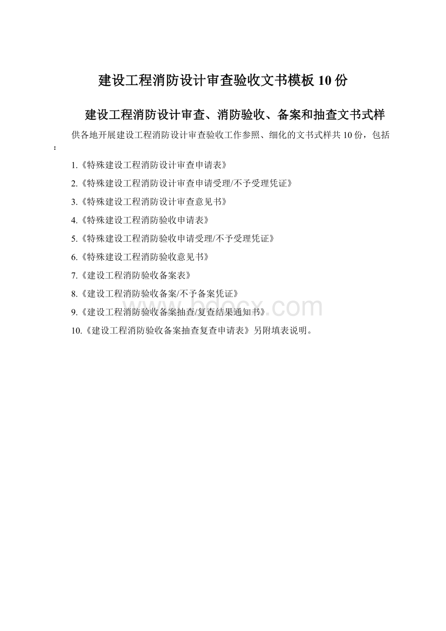 建设工程消防设计审查验收文书模板10份Word下载.docx_第1页