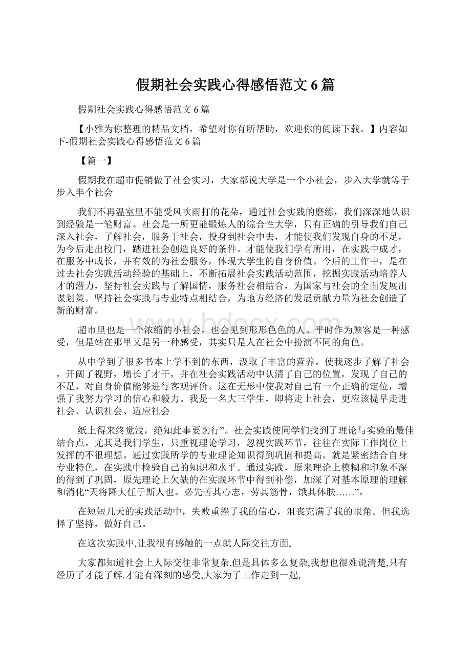 假期社会实践心得感悟范文6篇.docx_第1页