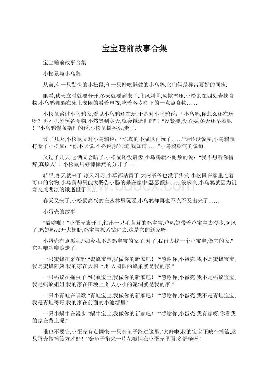 宝宝睡前故事合集.docx_第1页