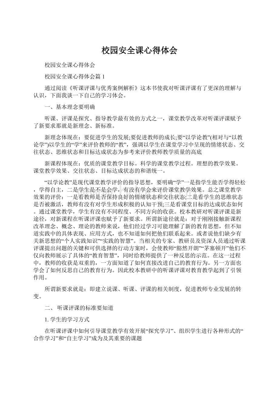 校园安全课心得体会文档格式.docx